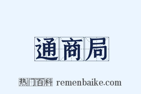 通商局是什么意思的图片